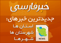 اخبار استانها